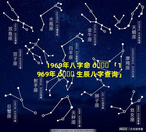 1969年八字命 🐅 「1969年 🐈 生辰八字查询」